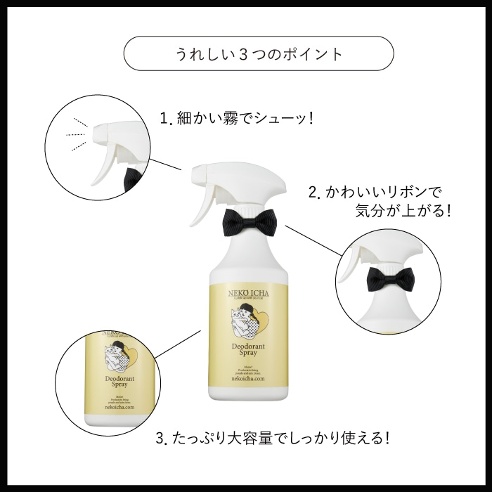 ねこいちゃ デオドラントスプレー 3本セット