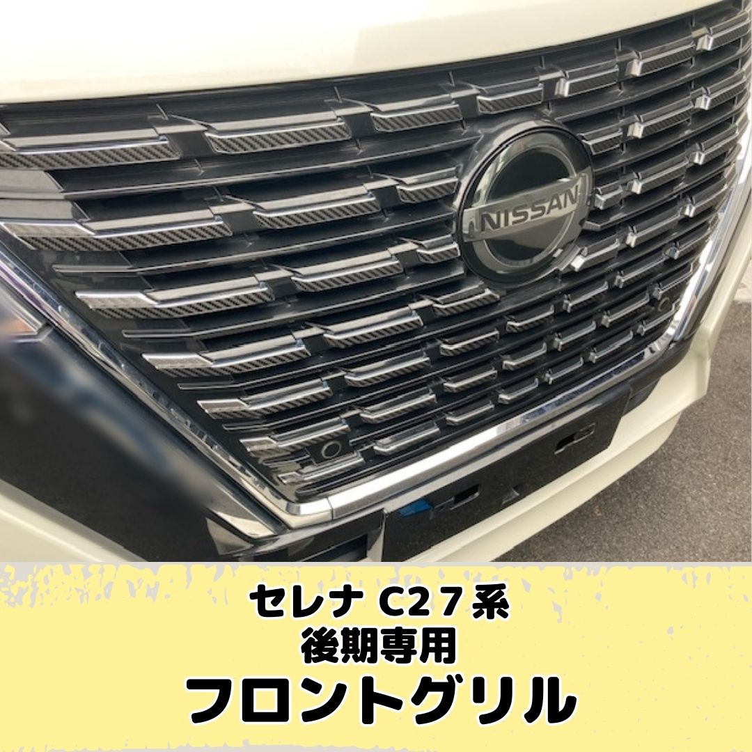 セレナ C27系後期 ハイウェイスター専用 ガソリン車/e-power フロント