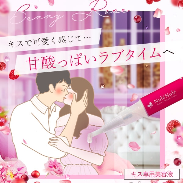 ヌレヌレ・ベリーロゼキッス(キス専用美容液)の公式通販・口コミ｜ラブ
