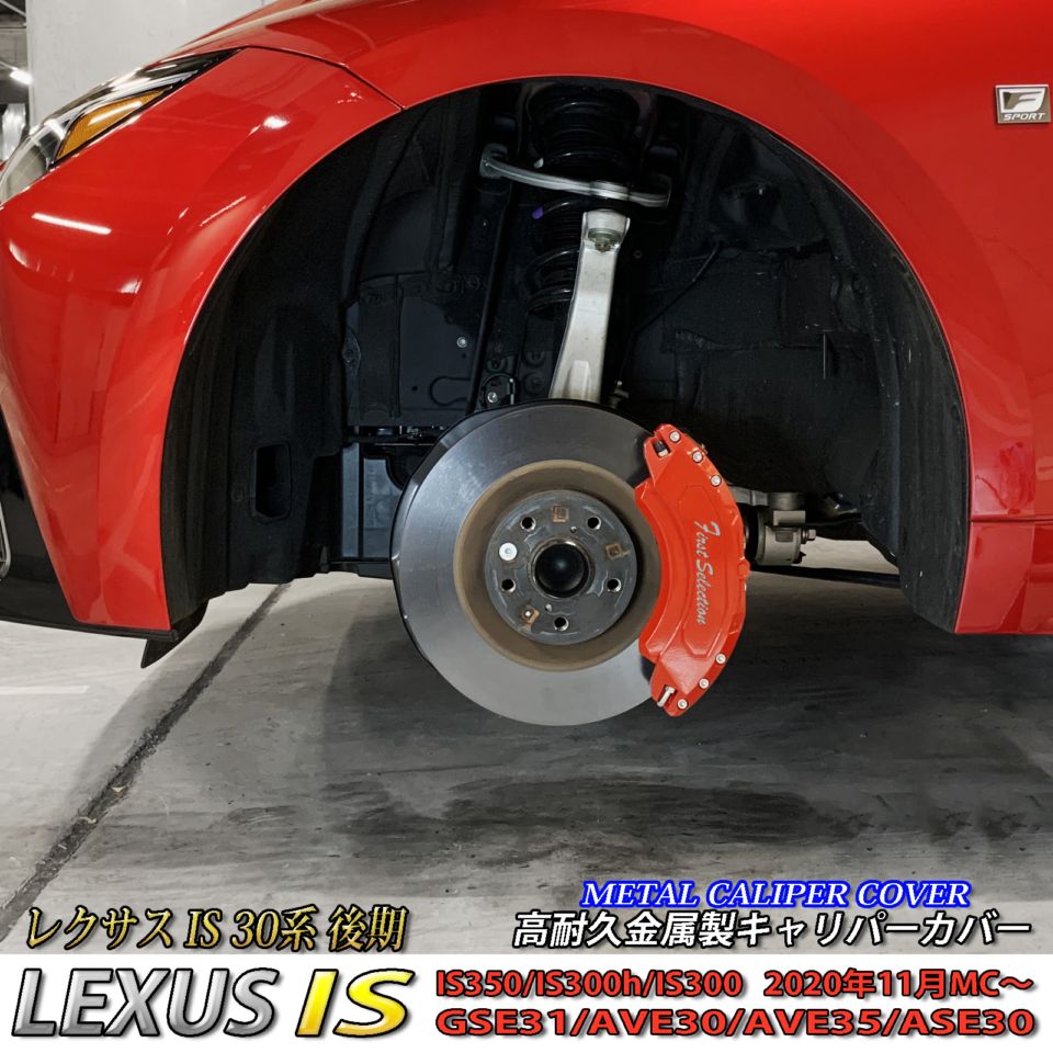 LEXUS金属製キャリパーカバー