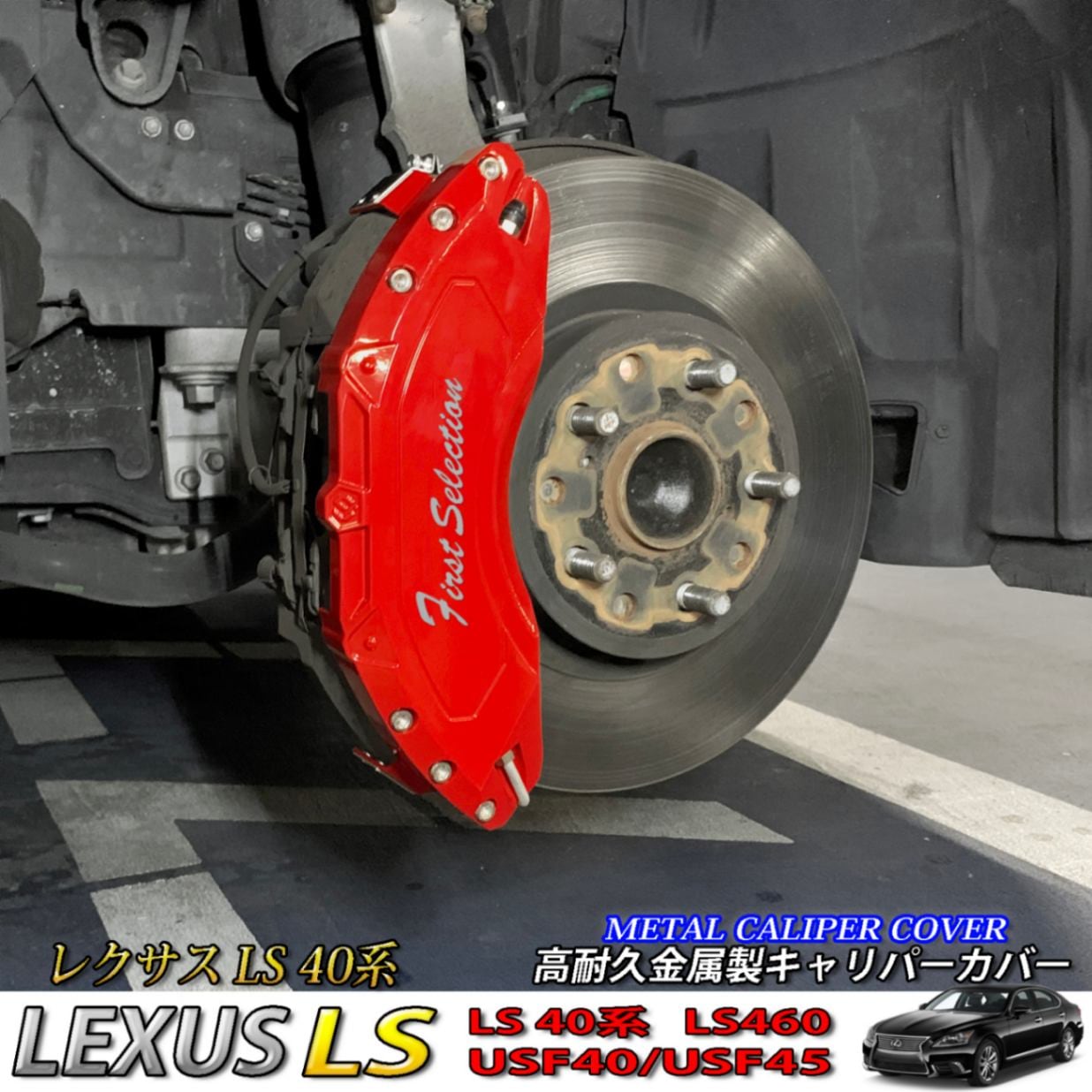 予約商品 レクサス車 LS40系用 高耐久金属製キャリパーカバーセット