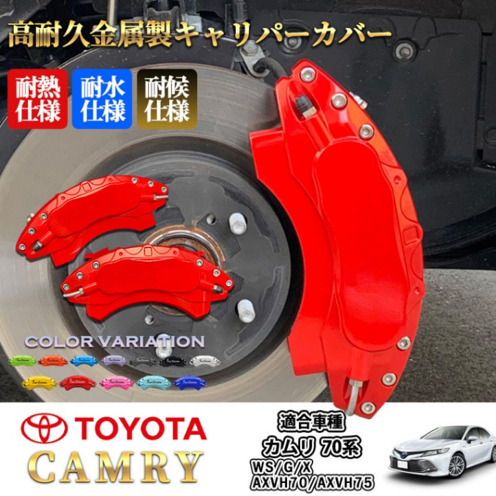 トヨタ車 カムリ70系用 高耐久金属製キャリパーカバーセット赤 WS G X