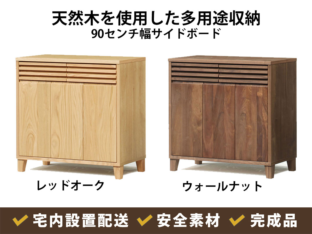 天然木を使用した多用途収納【バジル90センチ幅サイドボード】レッド