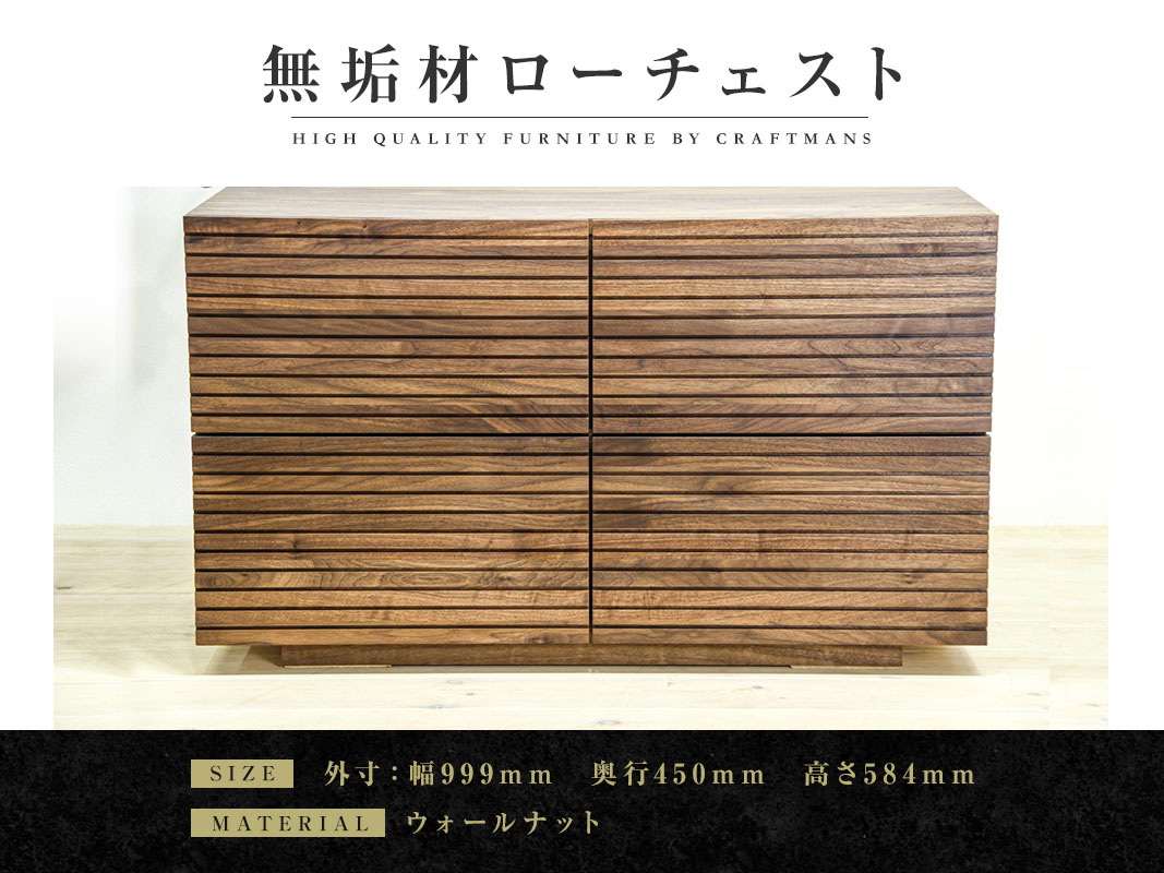 大川家具】無垢材 ローチェスト 風雅 チェスト幅1000【設置付き