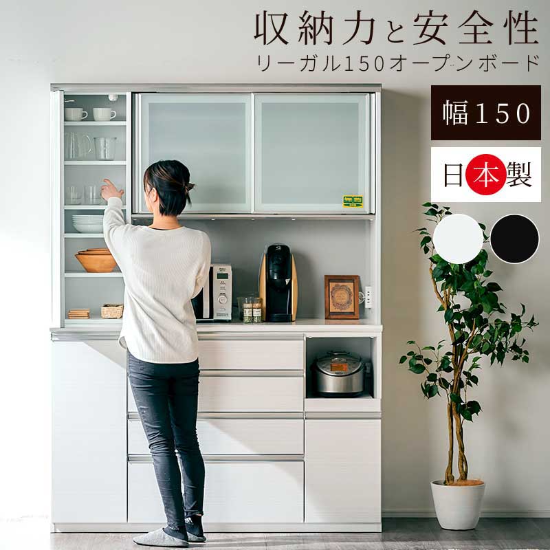 開梱設置無料]【大川家具】ダイニングオープンボード 150cm幅 リーガル