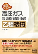 完全マスター 高圧ガス製造保安責任者 乙種機械 | 資格試験,機械系