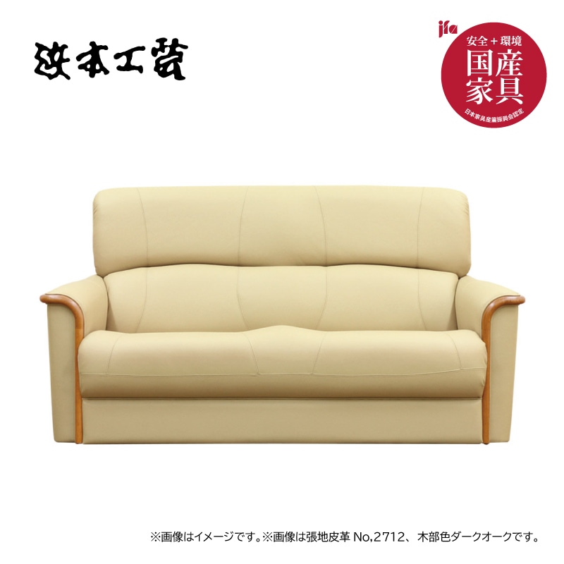 浜本工芸】 2人掛け革張りソファ WL-485*（162） 幅162cm 皮革 国産
