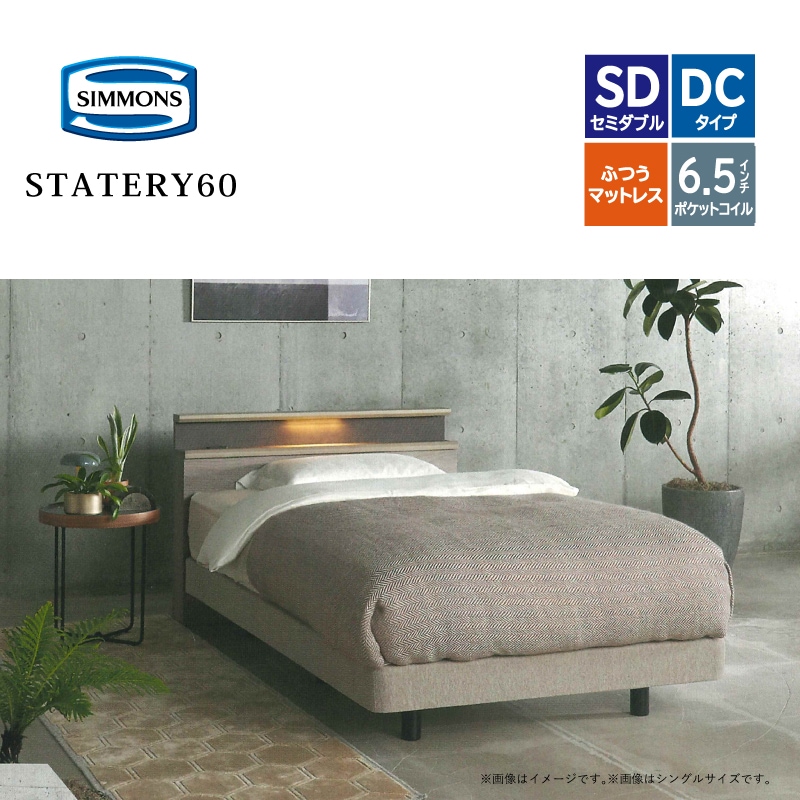 展示品 ◇ SIMMONS ⁄ シモンズ ⁄ セミダブルベッド ⁄ Beautyrest