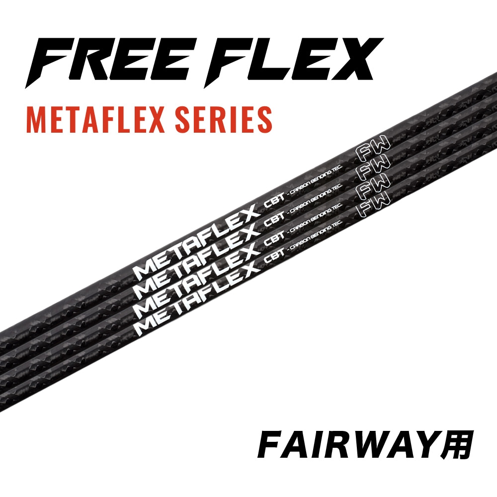 公式】フリーフレックス シャフト単体 フェアウェイ用 ゴルフ FREE