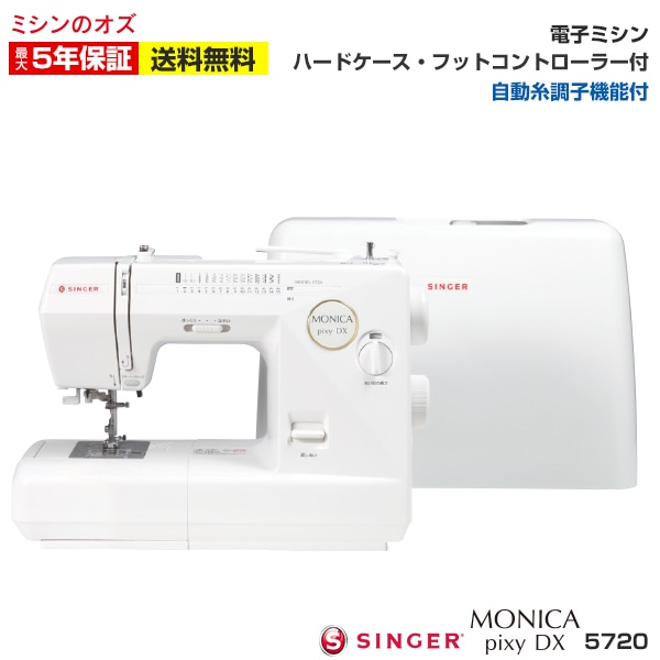 シンガー 電子ミシン モニカピクシー デラックス 5720 | メーカーから