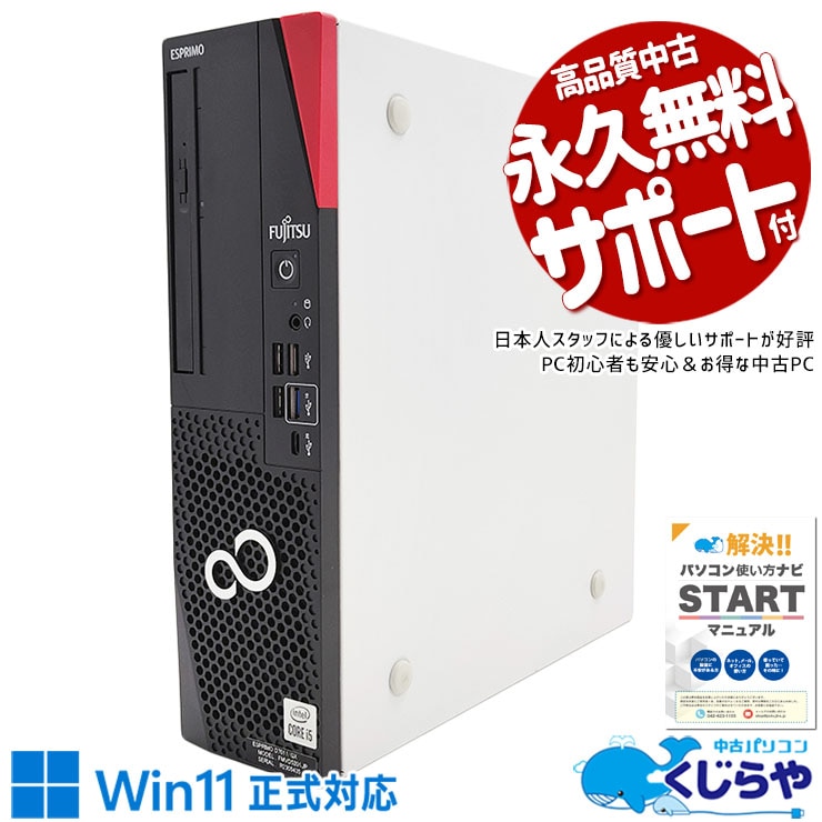 中古 ESPRIMO D7011/GX 富士通 デスクトップパソコン Corei5 10505