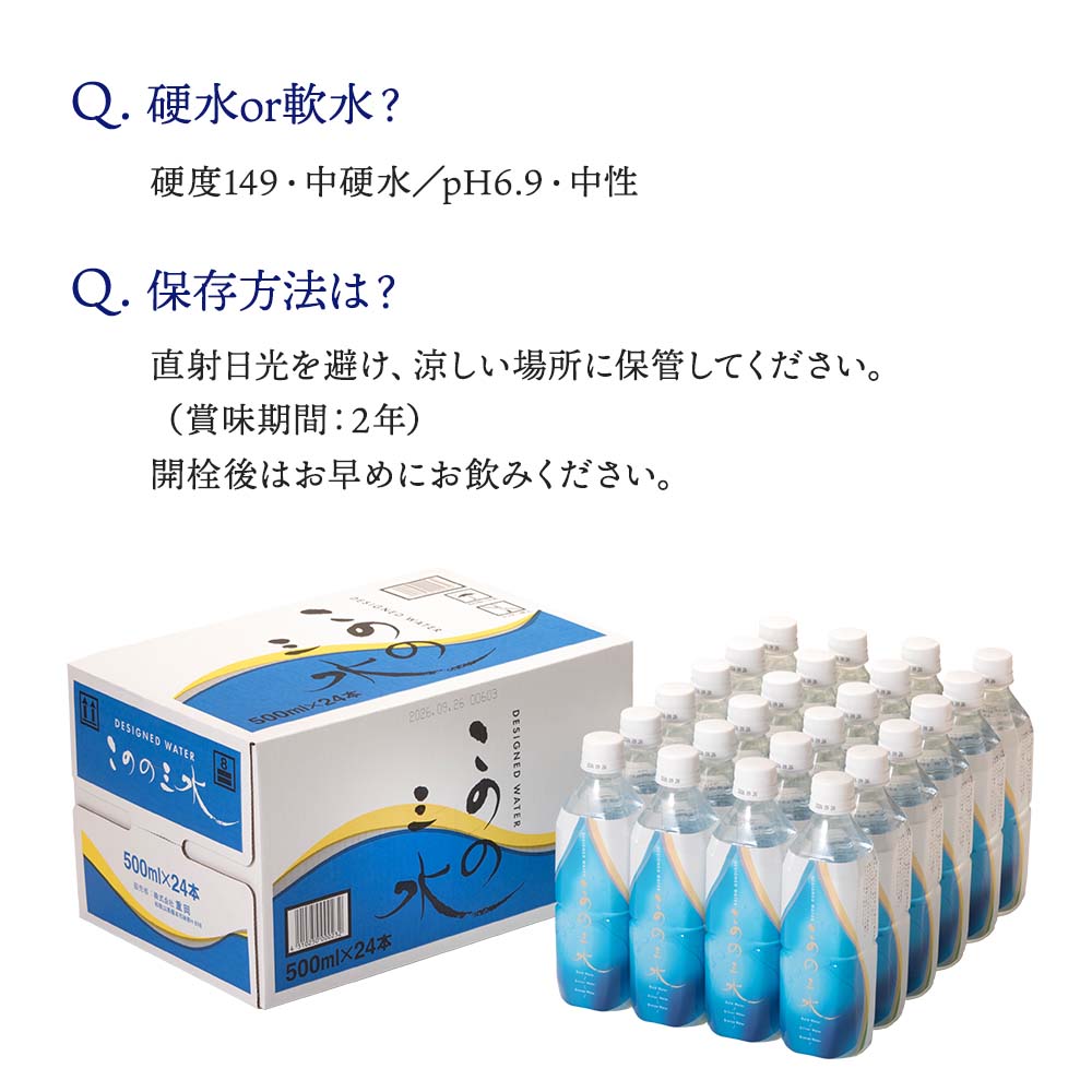 いつも10%OFF定期宅配】このの三水 500ml×24本入（送料無料）｜月の