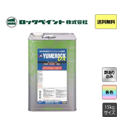 1液ユメロックDX ロックペイント 15kg 3kg 調色対応 艶あり7分艶 5分艶