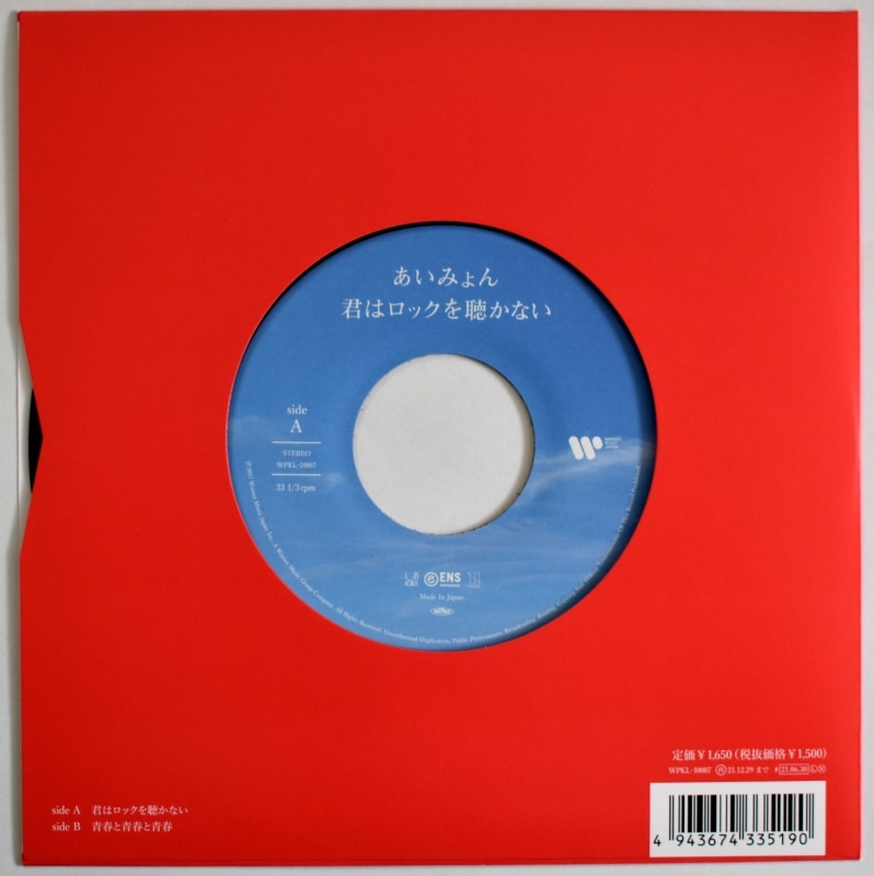 あいみょん - 君はロックを聴かない / 青春と青春と青春 [7inch