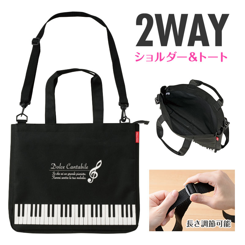 ピアノライン ショルダー付き2wayトートバッグ（ト音記号）ブラック