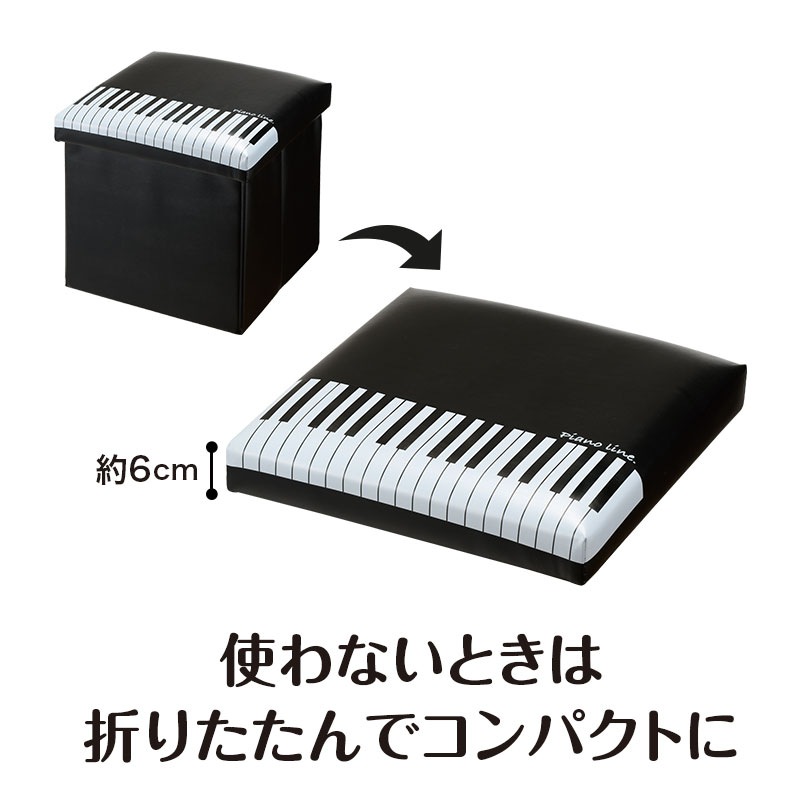 ピアノライン 収納スツール（鍵盤）｜ピアノライン(Piano line)は