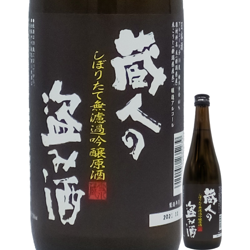 蔵人の盗み酒 しぼりたて無濾過吟醸原酒 720ml | 新潟の日本酒 ぽん