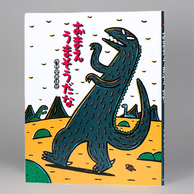 おまえ うまそうだな（シリーズ第1巻）kodo-mall(こどもーる)／ポプラ