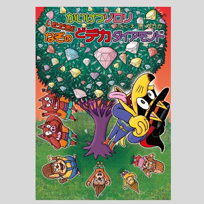 かいけつゾロリ いただき！！なぞのどデカダイアモンド（シリーズ第75