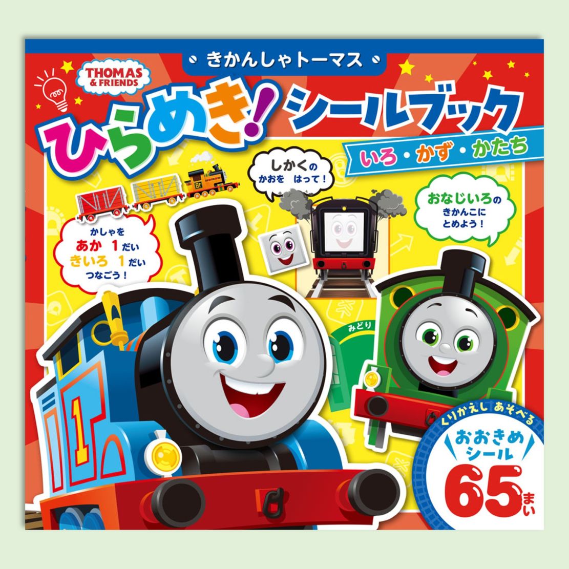 きかんしゃトーマス ひらめき！シールブック いろ・かず・かたちkodo