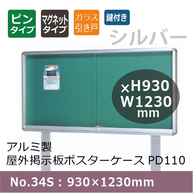 アルミ製屋外掲示板ポスターケース PD110/自立型(脚付き) No.34S： 930