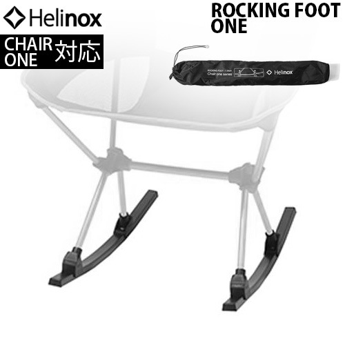 ヘリノックス コンフォート／タクティカル用 ロッキングフット HELINOX