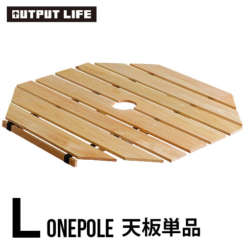 アウトプットライフ ワンポールテーブル ≪天板のみ≫ OUTPUT LIFE