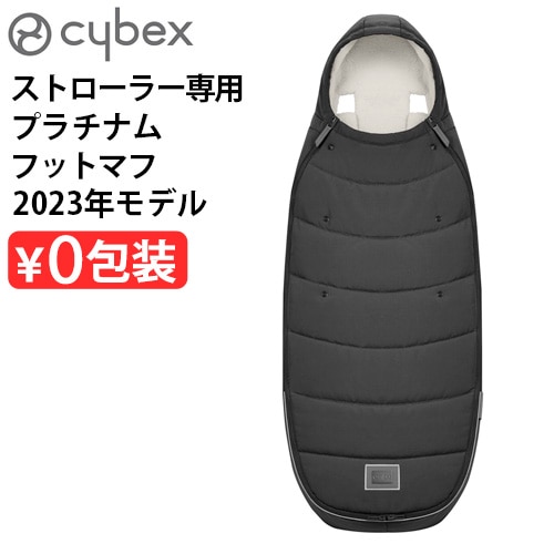 cybex プラチナム フットマフ 2023年モデル [セピアブラック