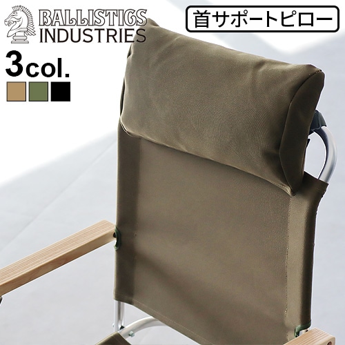 バリスティクス チェアピロー 無地 BALLISTICS CHAIR PILLOW BAA-2303