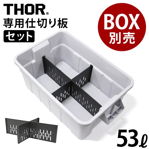 トラスト ソーパーテーションボード 53Lセット TRUST THOR Partition
