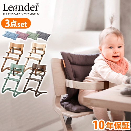 リエンダー ハイチェア+セーフティーバー+クッションセット Leander