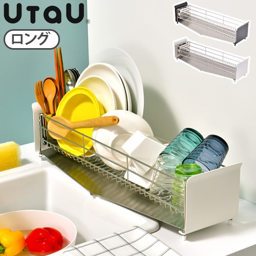ウタウ ディッシュドレーナー ロング UtaU Dish Drainer | 新着