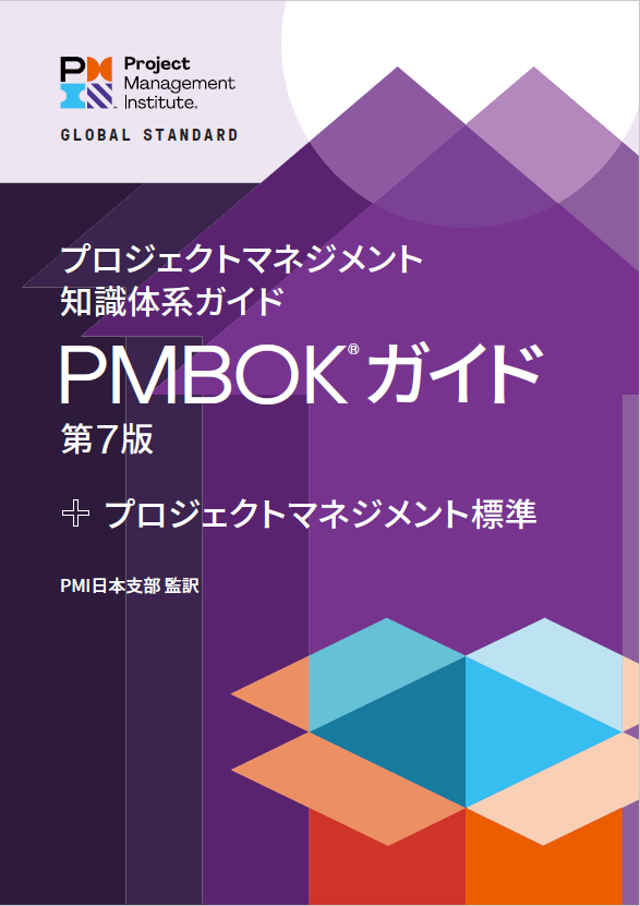 プロジェクトマネジメント知識体系ガイド（PMBOKガイド）第7版＋