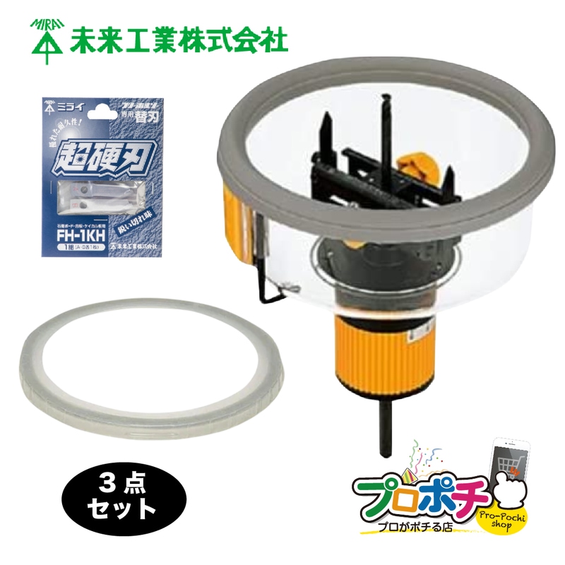 即配】未来工業 フリーホルソー3点セット FH-150 / フリーホルソー FH
