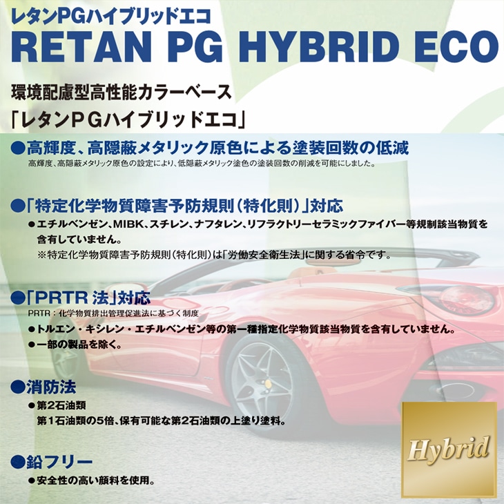 関西ペイント レタンPG ハイブリッド エコ 原色 111 メタリック