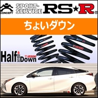 プリウス50系専用 RS-R ローダウンスプリング(Ti2000 HALF DOWN)を販売