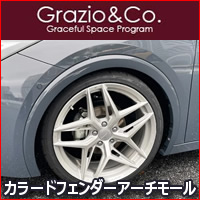プリウス60系専用 カラードフェンダーアーチモール Grazio&Co.を販売中