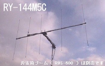 RY-144M5C （144MHz 5ｴﾚ）