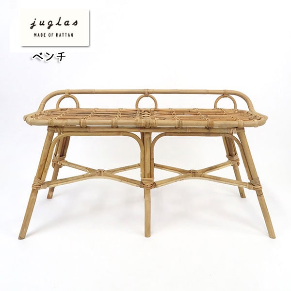 ラタン家具 ユグラ ベンチ ヴィンテージデザイン 籐 イス