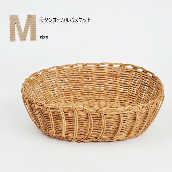 ラタン オーバル かご Mサイズ 籐 薄塗りニス仕上げ かご