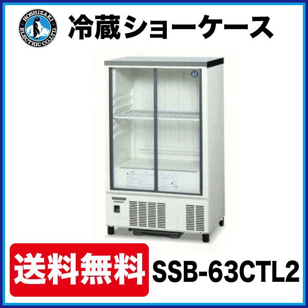 新品】ホシザキ 冷蔵ショーケース SSB-63DTL(旧型番：SSB-63CTL2) 幅