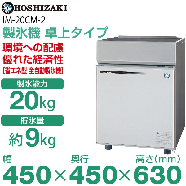新品】ホシザキ 製氷機 幅450×奥行450×高さ630(mm) IM-20CM-2(旧 IM