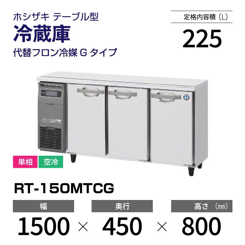 新品】RT-150MTCG ホシザキ 冷蔵庫 コールドテーブル 単相・空冷 幅