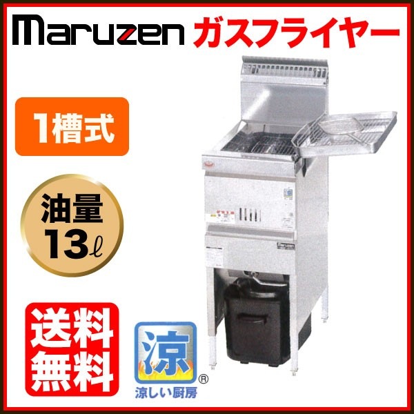 マルゼン 涼厨 ガスフライヤー 幅330×奥行610×高さ800(mm) MGF-C13K 1