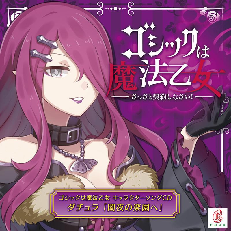 ゴシックは魔法乙女 キャラクターソングCD ダチュラ「闇夜の楽園へ