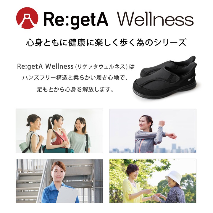 リゲッタウェルネス Re:getA Wellness WN-01 ハンズフリーシューズ