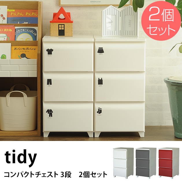 tidy コンパクトチェスト 3段 2個セット | こどもと暮らし
