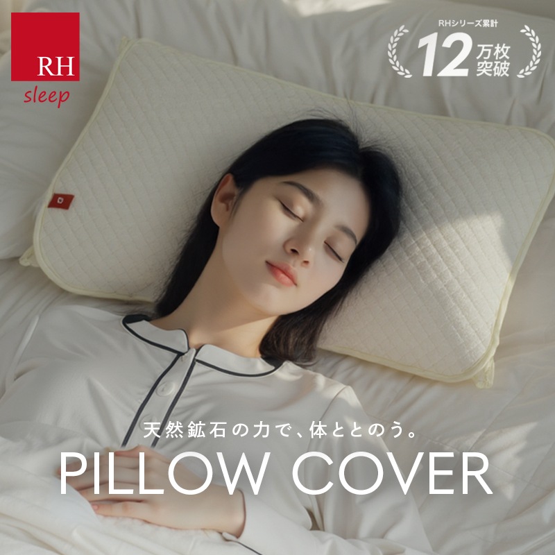 RH リラックス睡眠枕カバーふんわりパイル時で夏にも最適 リカバリー
