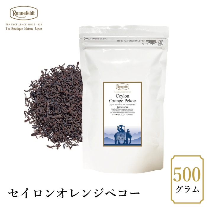 宅配便】ロンネフェルト セイロン オレンジペコー500g