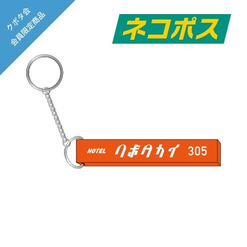 ホテルキーホルダー（305号室） ORANGE | クボタカイ | ROOFTOP ONLINE